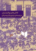 کتاب تلاش های بهائیان ایران در زمینه برابری زنان و مردان